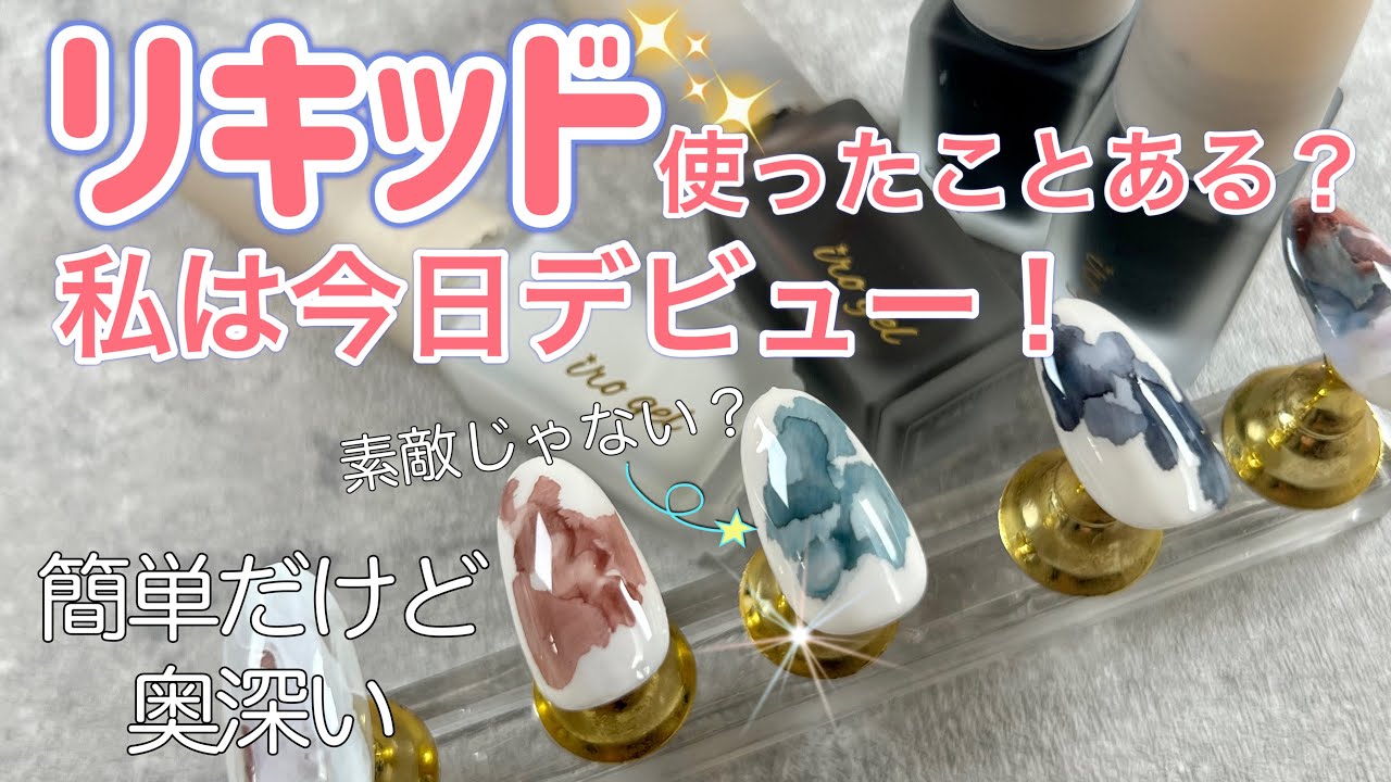 初めてのネイルリキッド！簡単！楽しい！超おすすめ！皆んなにも是非試してもらいたい！NAIL TOWN・irogel・ブルーミングリキッド
