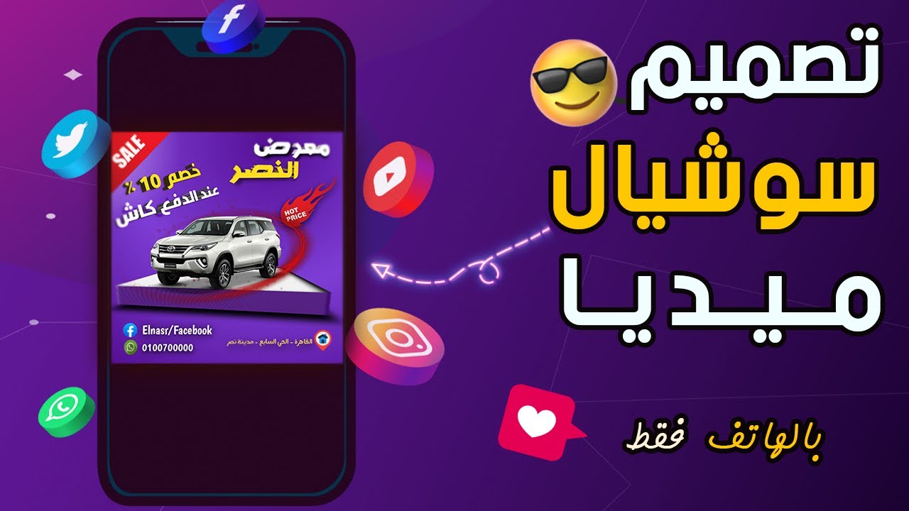 تصميم اعلان سوشيال ميديا بالهاتف - social media design for biggeners - الحلقة الأولي