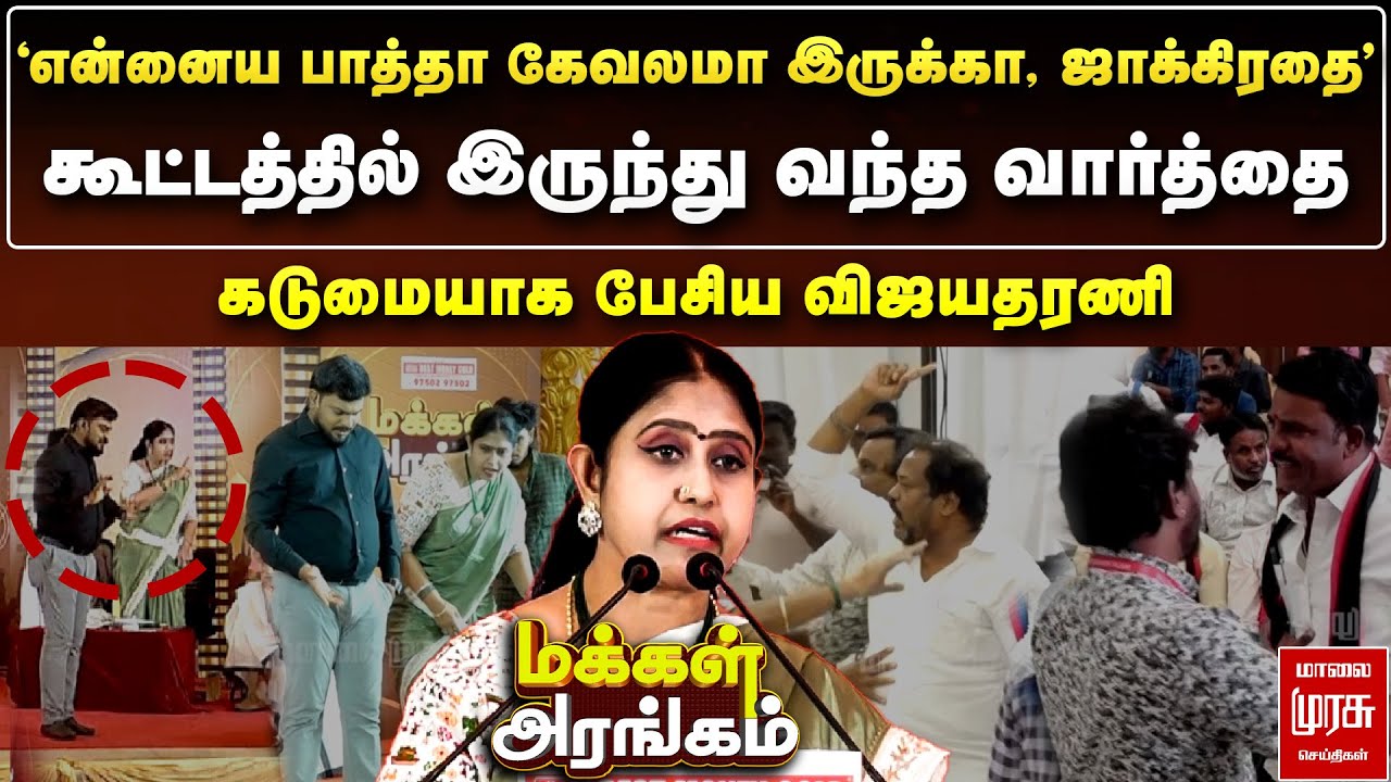 'என்னைய பாத்தா கேவலமா இருக்கா' - கடுமையாக பேசிய விஜயதரணி | Makkal Arangam