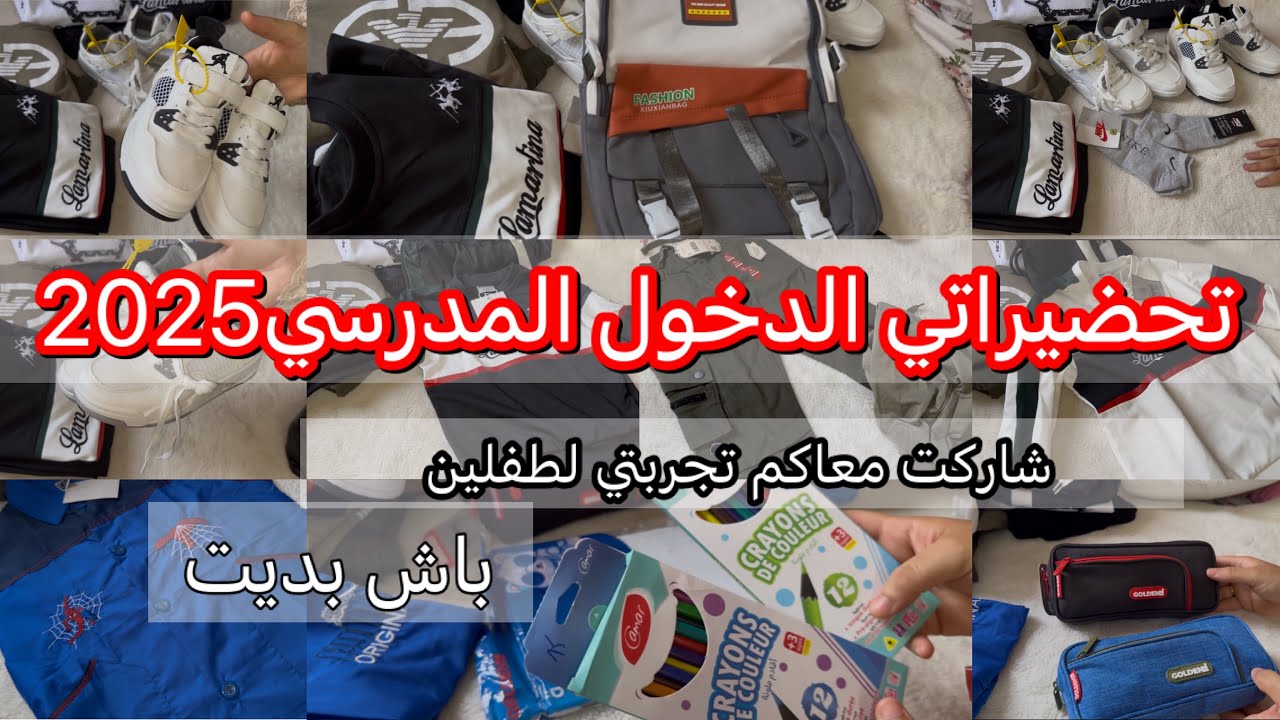 روتينات أم تسنيم 🌸⬆️|مشتريات الدخول المدرسي🛍️|كيفاش نسير ميزانيتي #منحة_البطالة 
