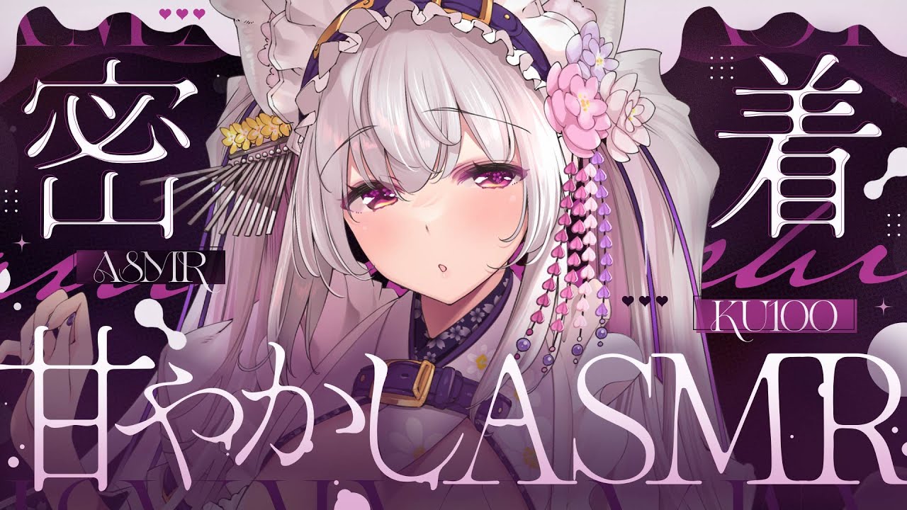 【#asmr /KU100】じゅんわり♡湿度高め吐息と密着囁きでとろける♡おねえちゃんASMR【Vtuber 都みゆり】[Whisper] 睡眠導入