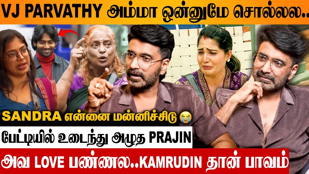 VJ Parvathy நல்லா நடிச்சு KAMRUDIN-அ ஏமாத்துறாங்க 😡 Prajin Red Hot Interview | Sandra | Bigg Boss 9