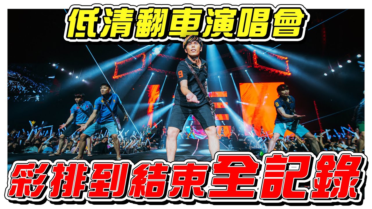 低清翻车演唱会全记录！- //低清翻车演唱会/幕後生活/是Vlog//