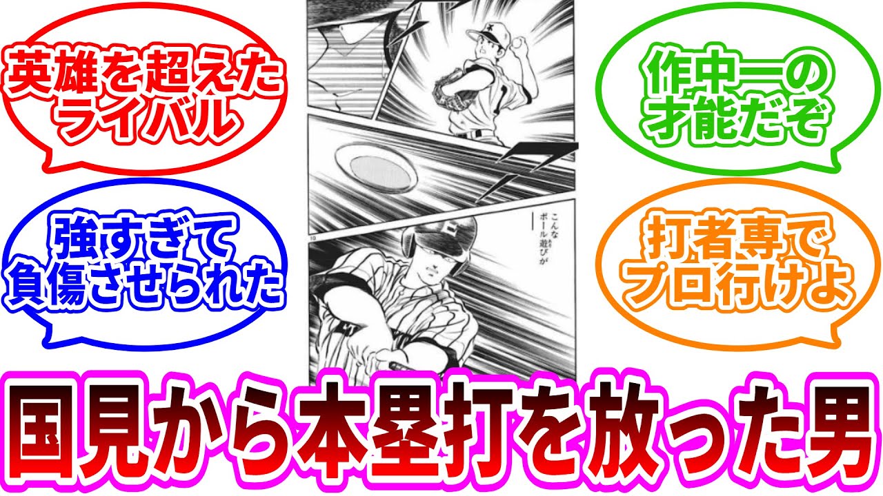 【H2】国見比呂から唯一ホームランを打った男について語り合う読者の反応