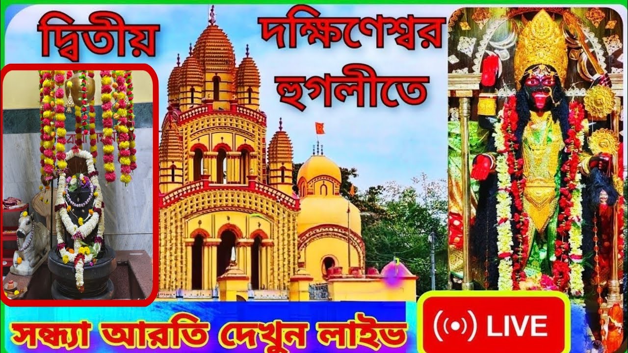 মহা শিবরাত্রির প্রাক্কালে স্পেশাল সন্ধ্যারতি  ভবতারিণী মন্দিরে
