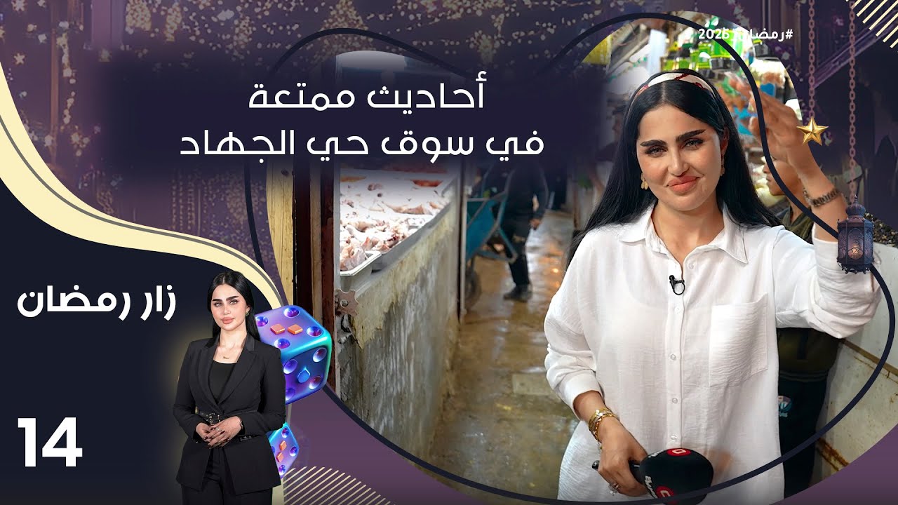 أحاديث ممتعة في سوق حي الجهاد - زار رمضان - الحلقة ١٤