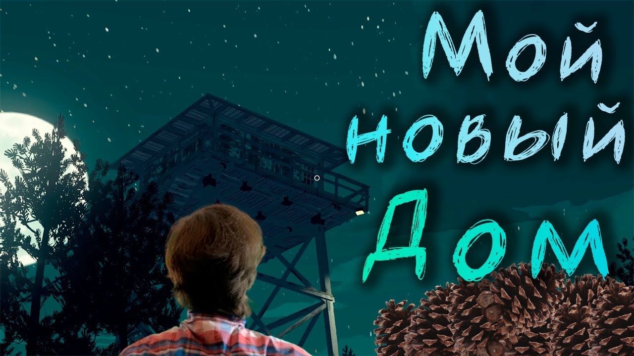 Лес нуждается в нас - а мы в нем!