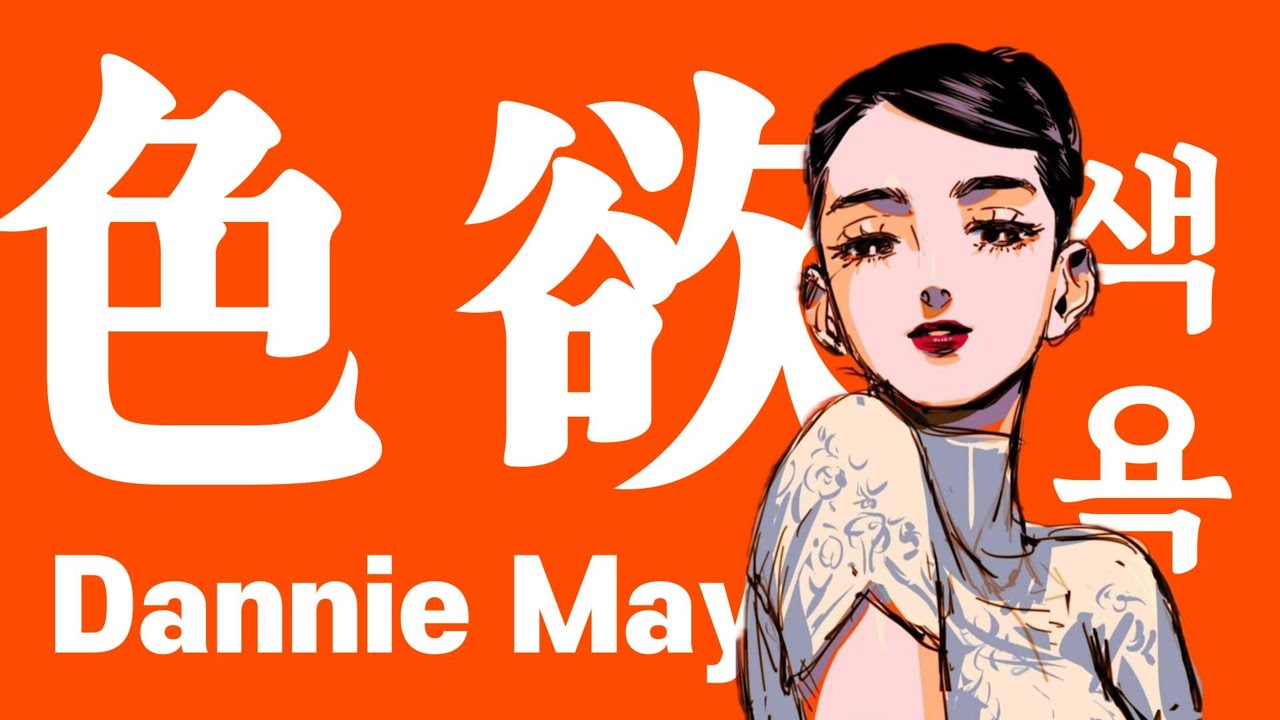 공허한 연애일 뿐❤️‍🩹Dannie May - 색욕(SikiYoku/色欲)[가사/해석/번역]