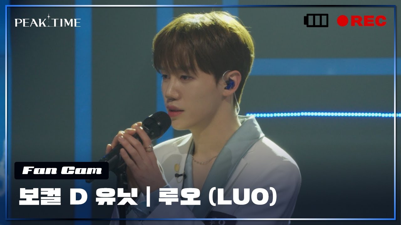 [직캠] D 연합_보컬 유닛 | #루오 (LUO) | 2R 연합매치 | 아이유 - 아이와 나의 바다 | PiCK TIME🎥 in PEAK TIME | 피크타임