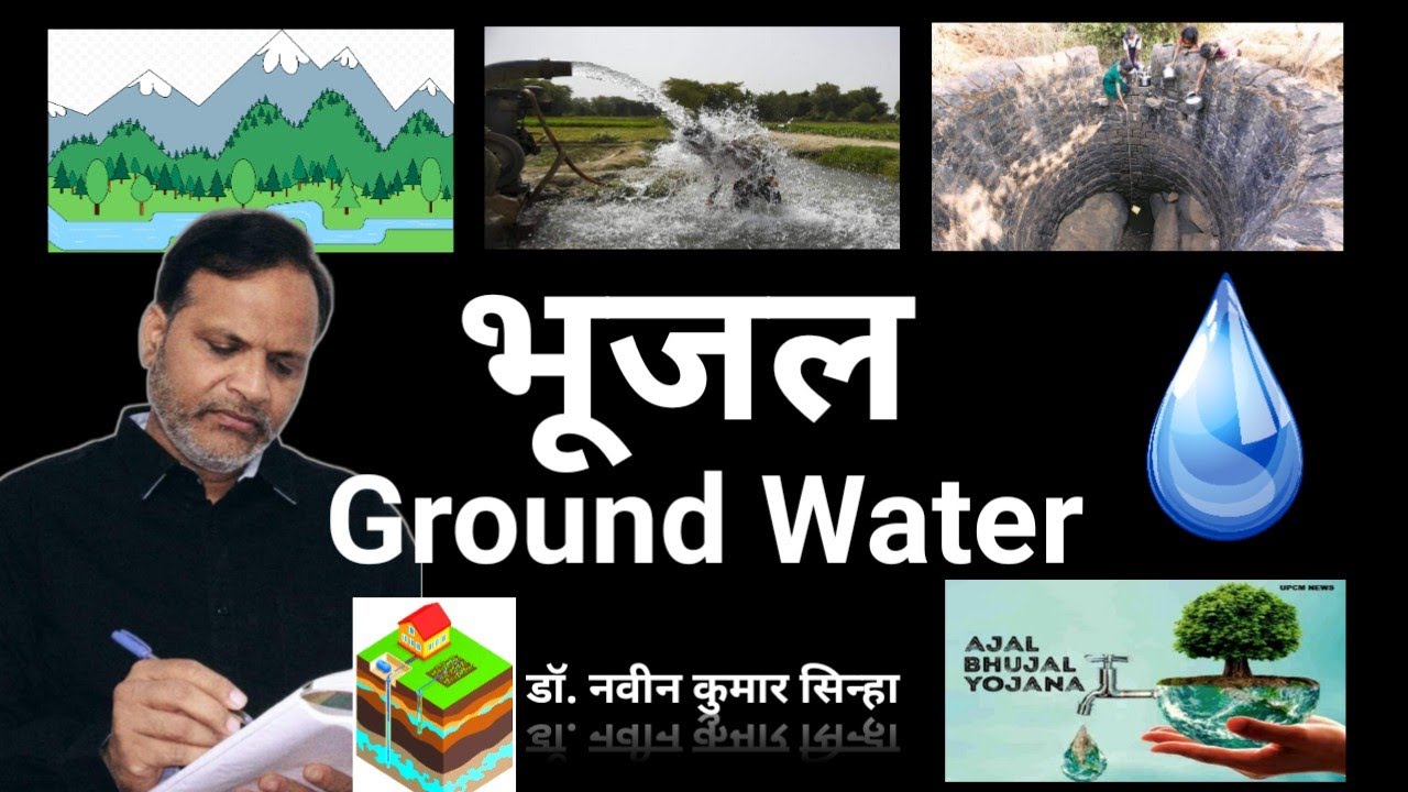 भूजल 