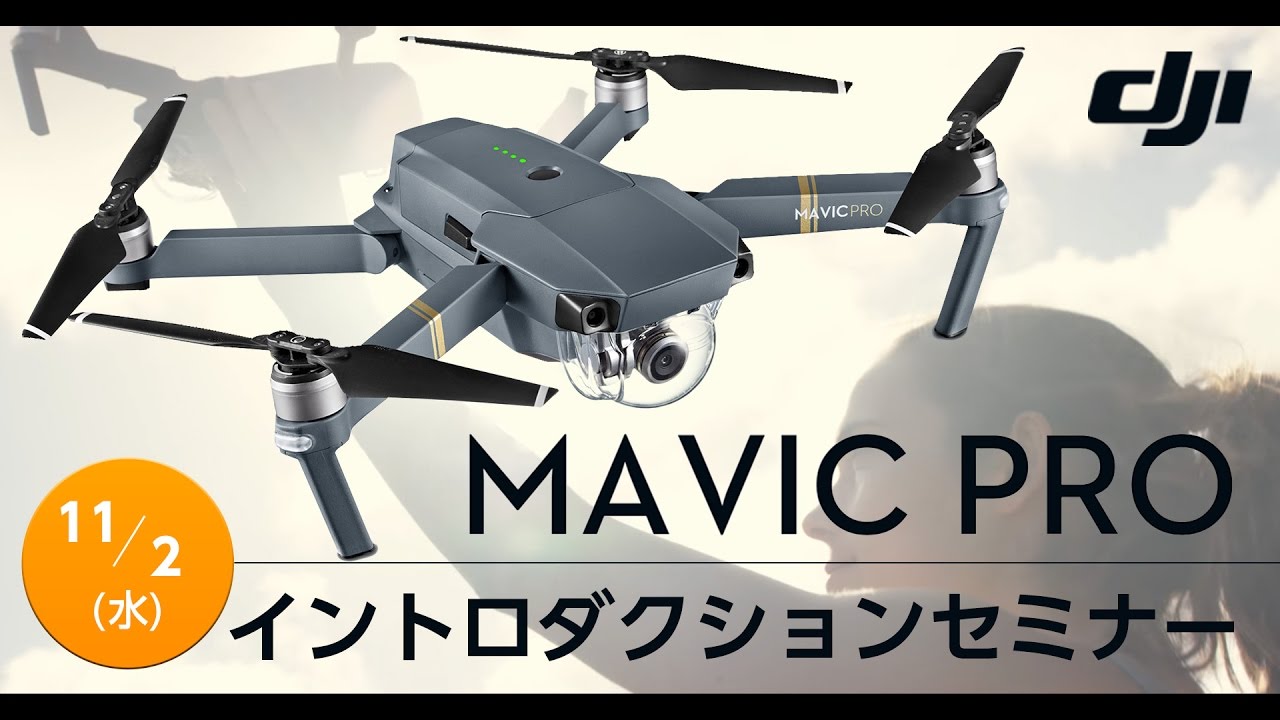 [セミナー]DJI Mavic Pro イントロダクションセミナー