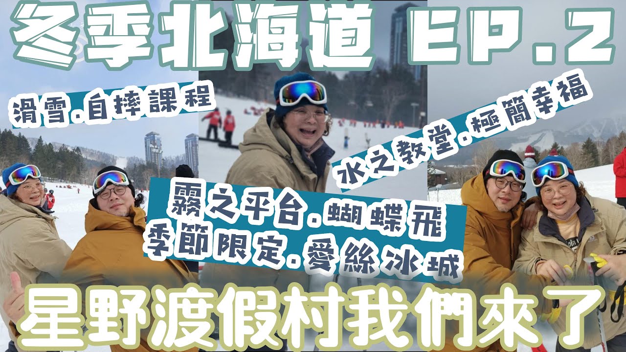 【冬遊北海道】-EP.2🔶.星野渡假村TOMAMU我們來了❄❄⛄🔶.滑雪⛷️🏂自摔課程🔶.霧之平台🚡🚠蝴蝶飛🦋🦋🔶.季節限定愛絲冰城🗻🔶.水之教堂⛪極簡幸福❤️❤️