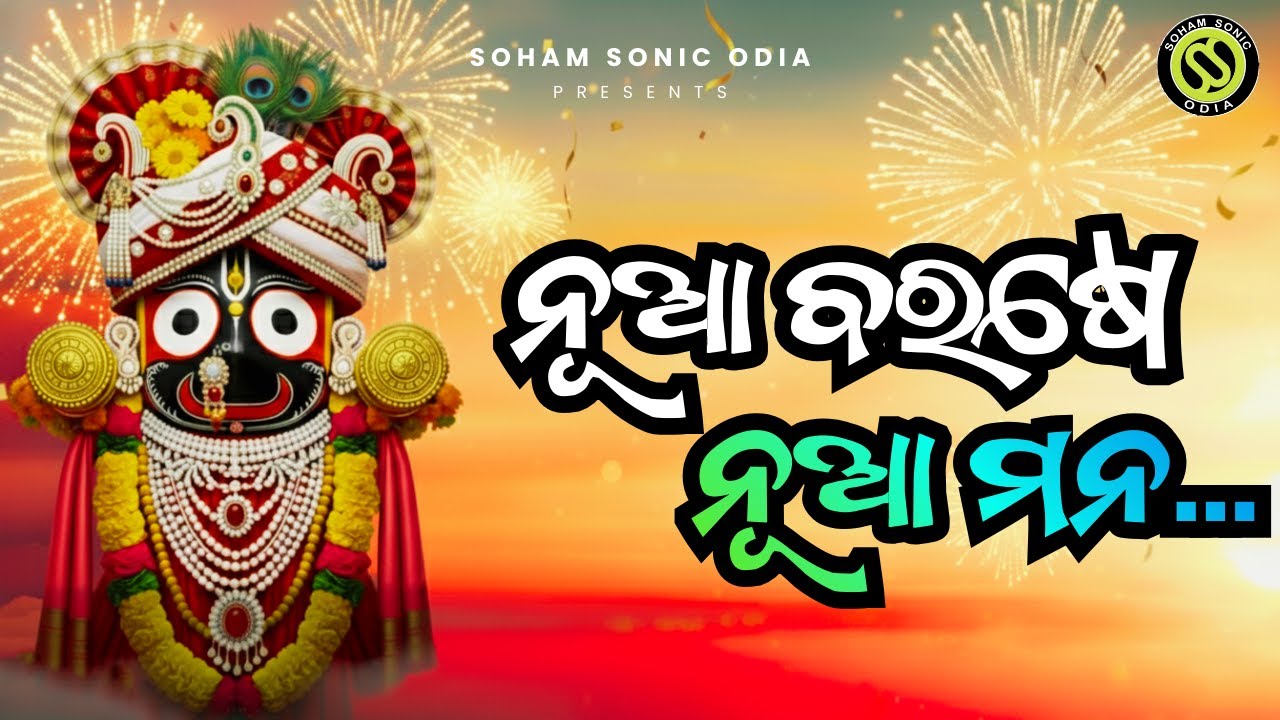Nua Barase Nua Mana ✨ Odia Bhajan 💖 Shri Jagannath Bhajan - Odia Devotional Bhakti Song 🎶ନୂଆ ବରଷେ...
