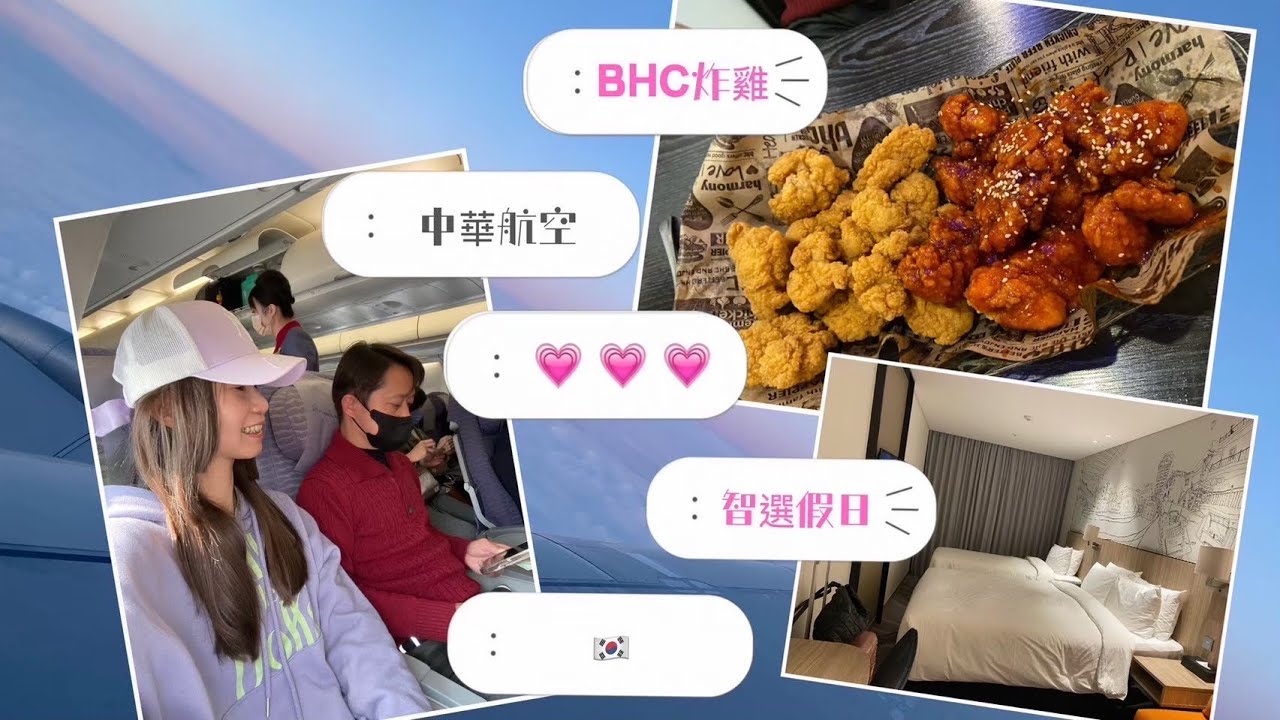 2025【首爾．🌸賞櫻🌸】。Day 1 。BHC炸雞。首爾弘大智選假日酒店 Holiday Inn Express Seoul Hongdae。中華航空。0402 EP 1