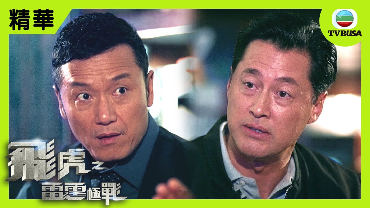 飛虎之雷霆極戰精華 | 王敏德做咗咩搞到苗僑偉O晒咀??