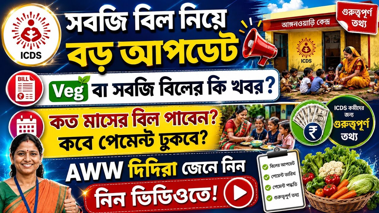 💥এই তারিখে সমস্ত ICDS কর্মীরা August মাসের সবজি এবং Egg বিলের টাকা পেতে চলেছেন !! #icds 💯