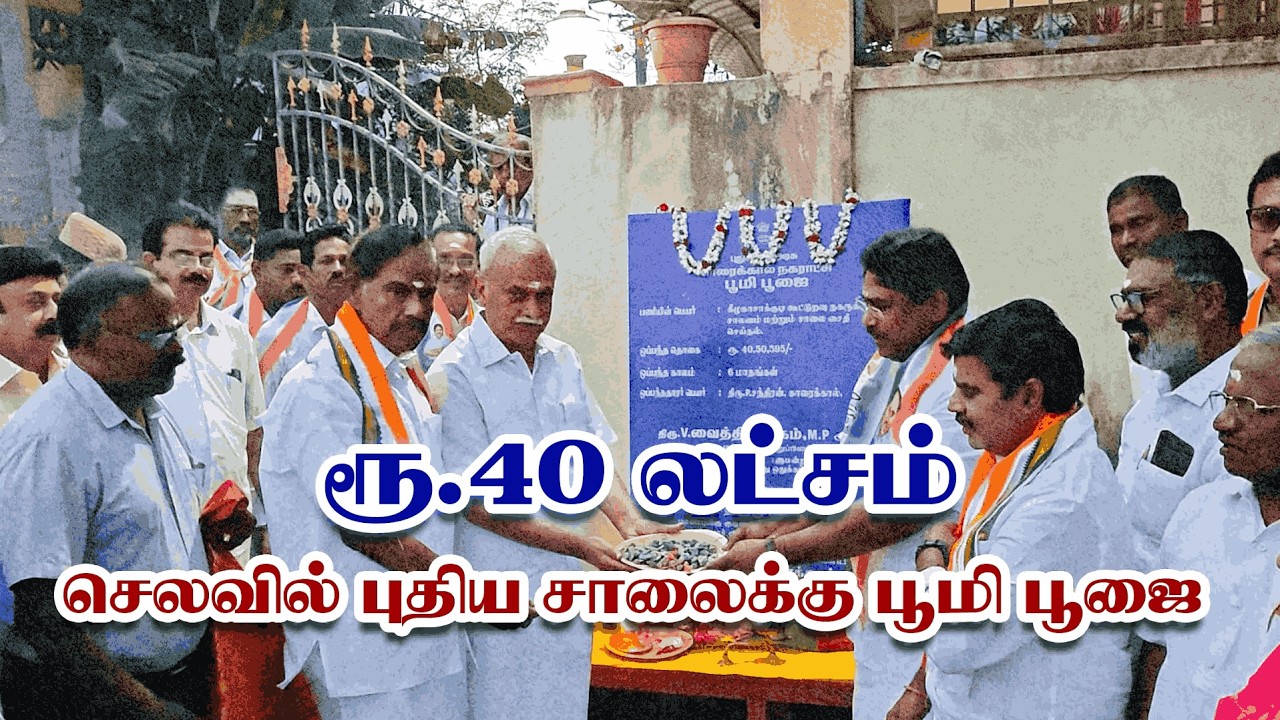 கீழக்காசாக்குடி சாலை பணி – ₹40 லட்சம் திட்டத்தை துவங்கி வைத்தார் V.வைத்திலிங்கம் MP | INC Puducherry