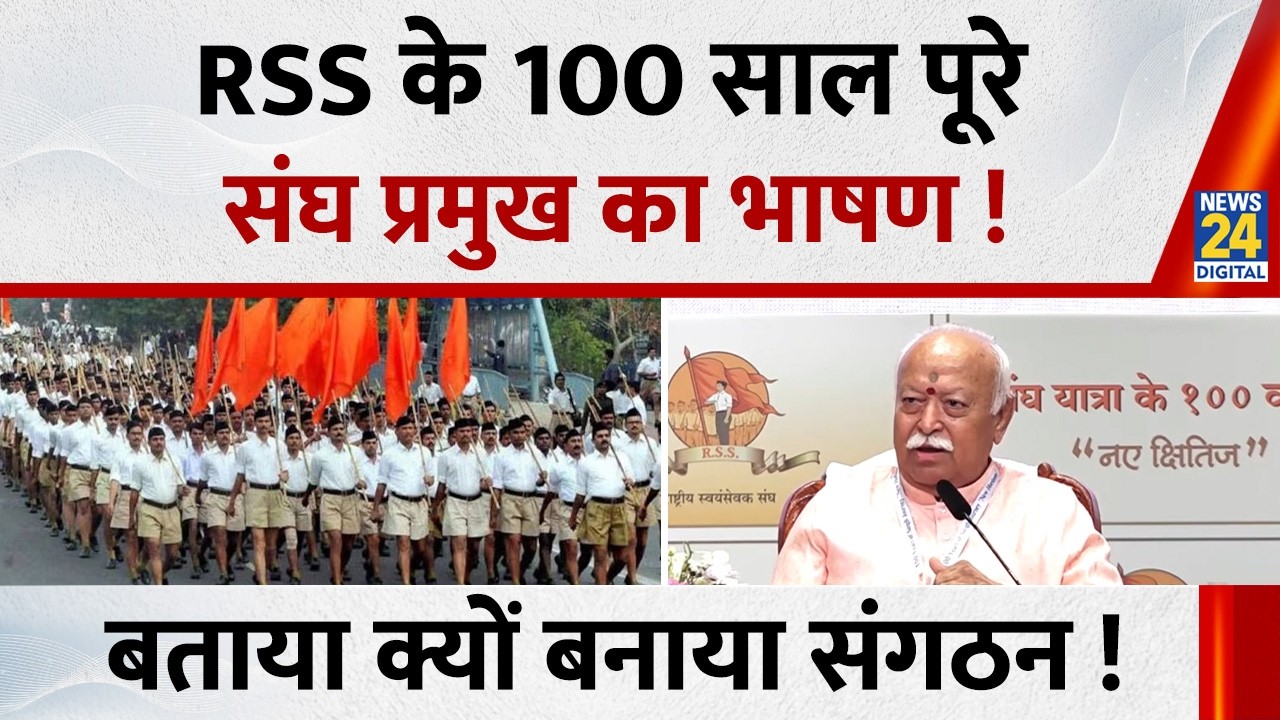 RSS 100 Years:  RSS के 100 साल पूरे संघ प्रमुख Mohan Bhagwat का भाषण ! बताया क्यों बनाया संगठन !