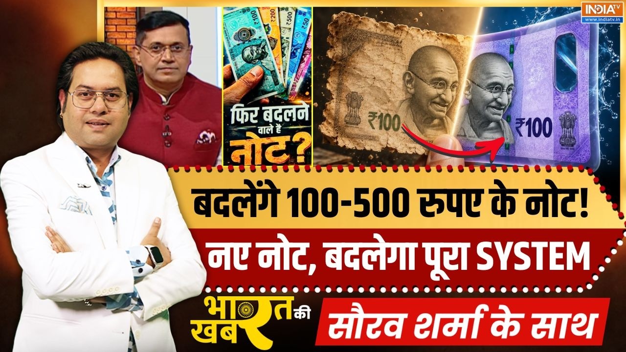 Bharat Ki Khabar | Saurav Sharma : बदलेंगे 100-500 रुपए के नोट, बदल जाएगी पूरी Currency व्यवस्था ?