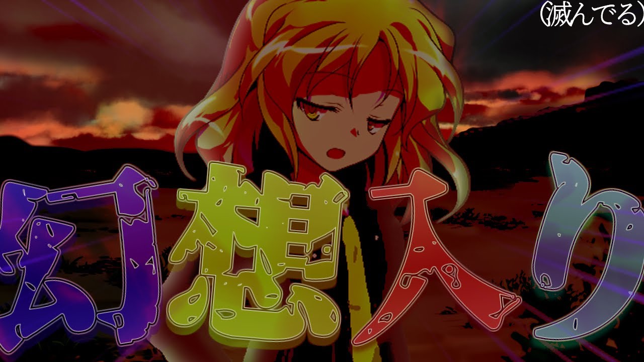 【ゆっくり茶番劇】『幻想入りしたら既に滅んでいました』第1話「幻想入り」