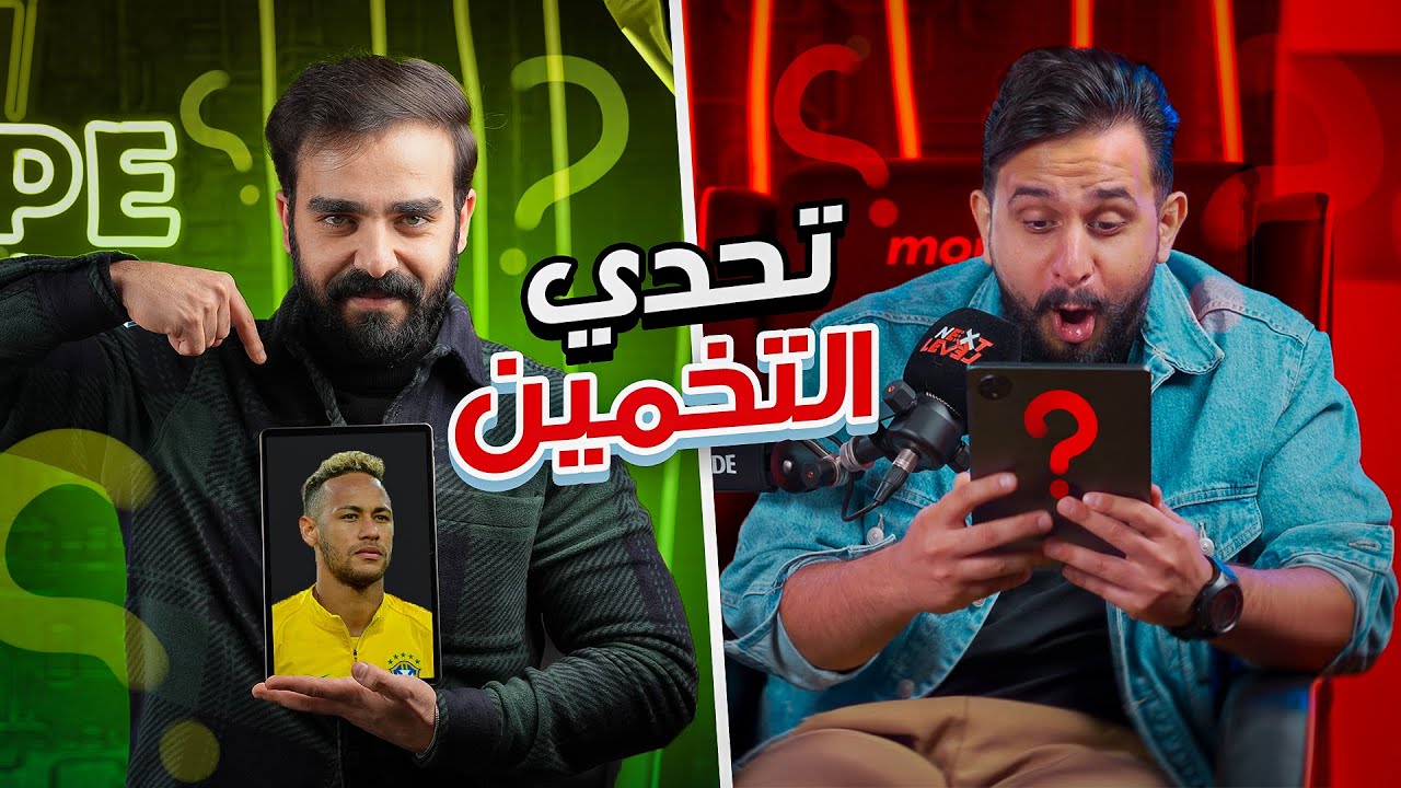 تحدي معرفة الشخصية | حمادة العاني & علي كلوزة