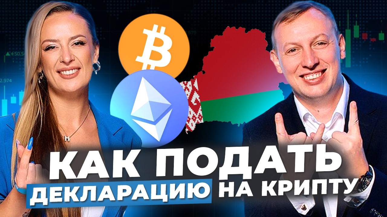 Криптовалюта в Беларуси. Как подать налоговую Декларацию.