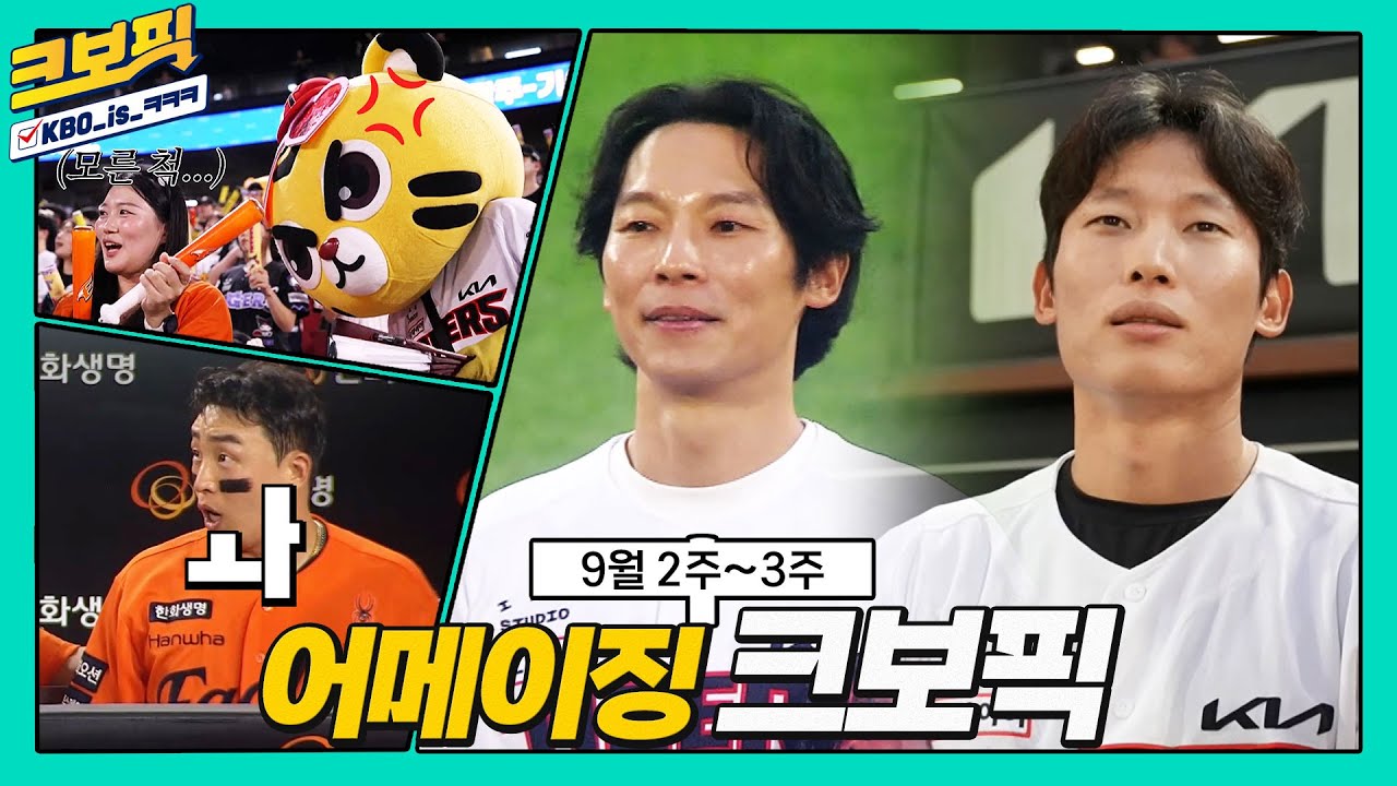 크보픽 마지막(에서 두번째)인데 정.말. 안보실꺼에요??👀｜9월 2주 ~ 9월 3주｜크보픽｜12화｜놓치면 아쉬운 KBO 꿀잼 모음집