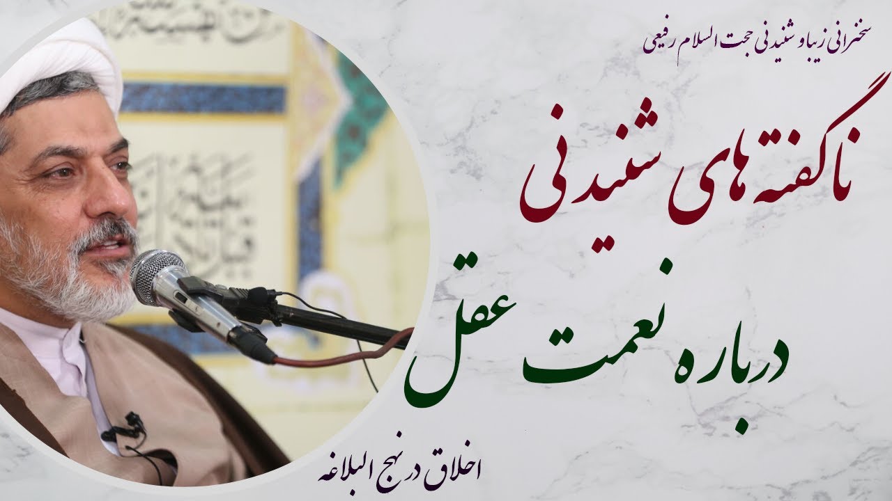 استاد رفیعی| سخنرانی با موضوع ناگفته های های شنیدنی درباره نعمت عقل