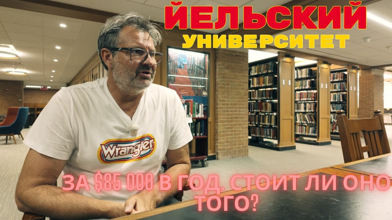 👉 Ельский университет. как выглядит и почему так дорого – 85 000 долларов в год. Я хочу поступить!