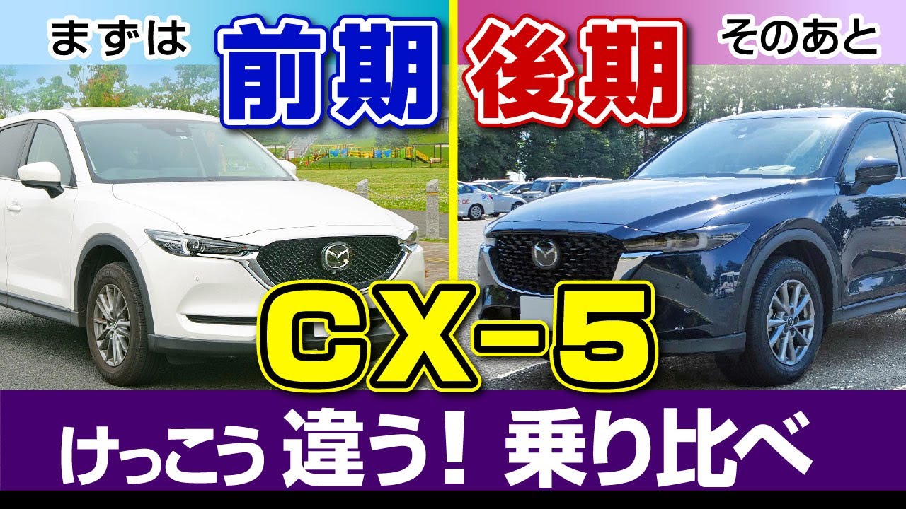 [CX-5] 前期で気になる点あげて、後期で改善をチェック！マイナーチェンジ試乗比較/マツダ・CX-5/後期2022&前期2021（KF系ガソリン）