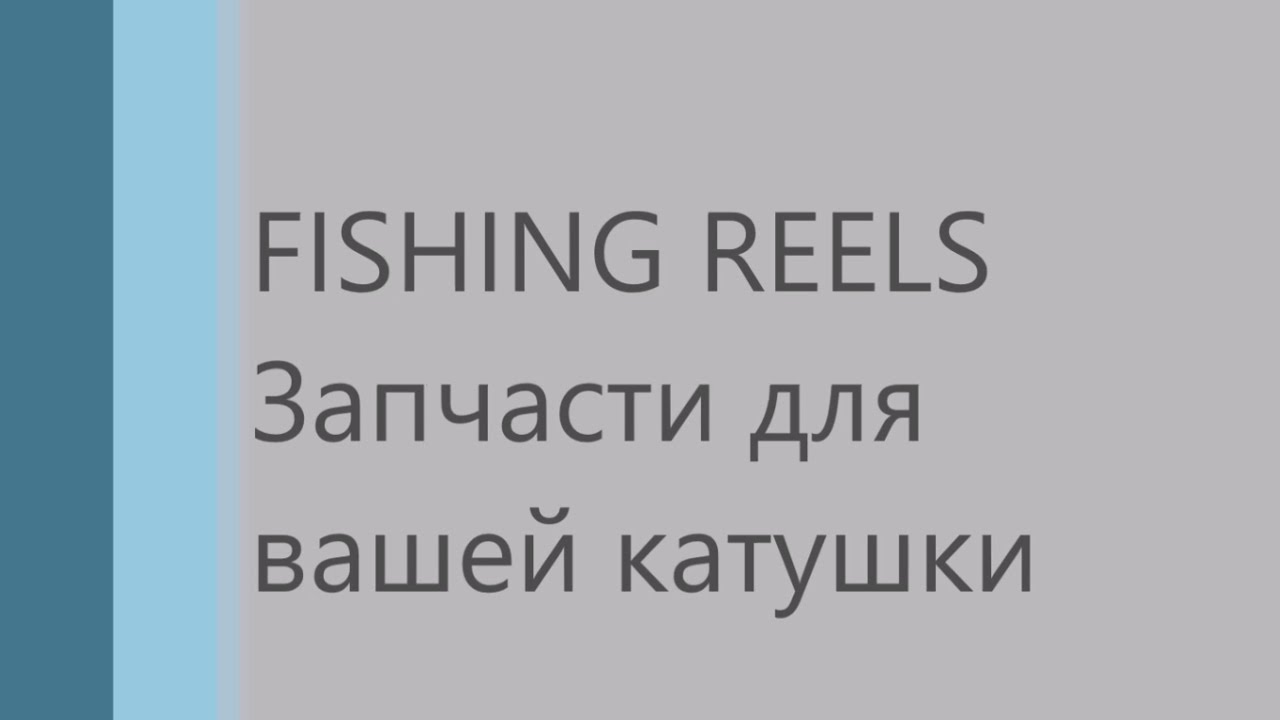 Запчасти для Вашей катушки