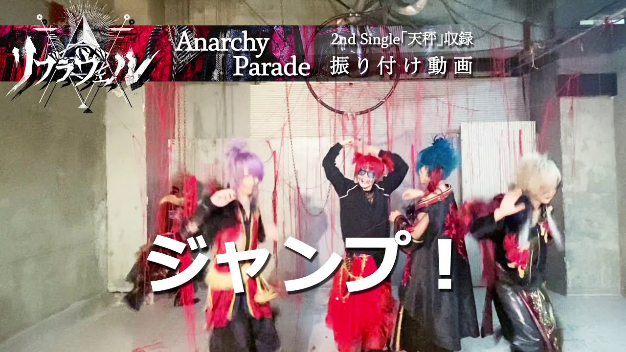 リブラヴェル「Anarchy Parade」振り付け動画