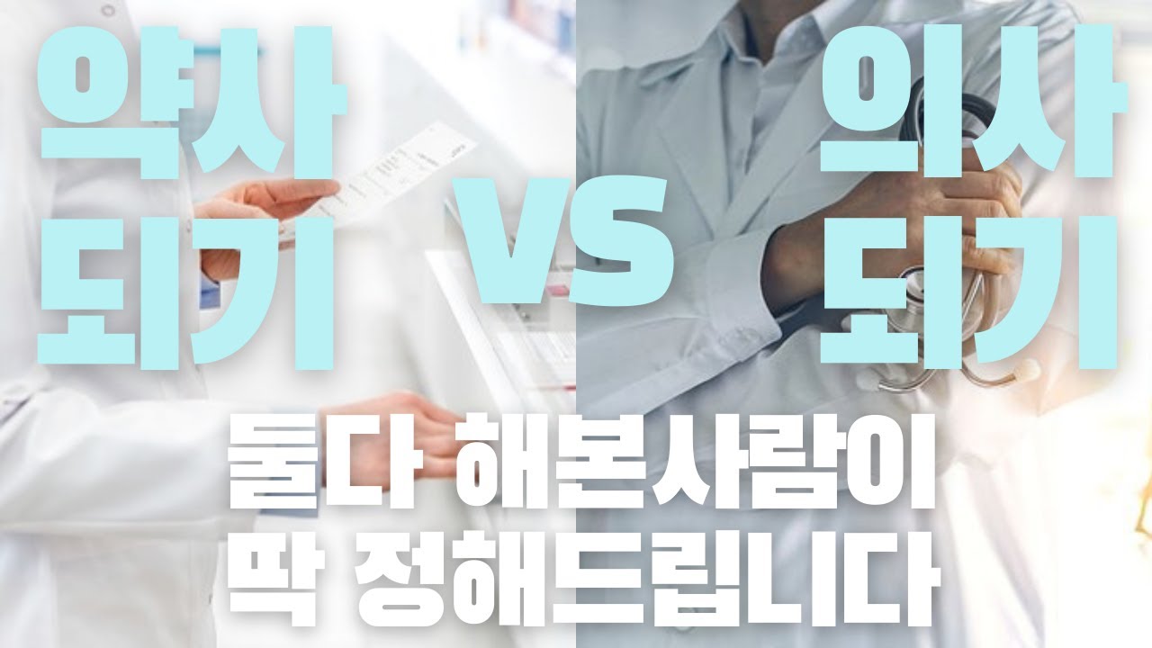 약사, 의사 둘 중 하나만 할 수 있다면?