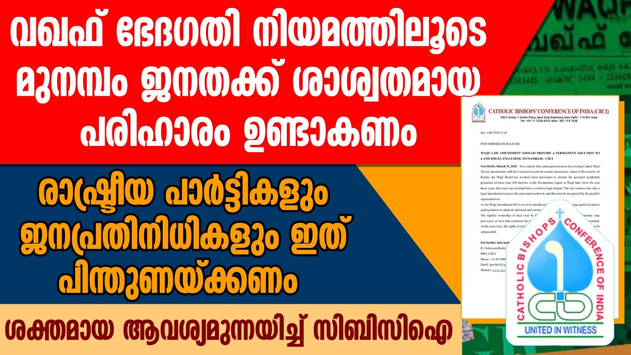 വഖഫ് ഭേദഗതി നിയമത്തിലൂടെ മുനമ്പം ജനതക്ക് ശാശ്വതമായ പരിഹാരം ഉണ്ടാകണം | CBCI | WAQF