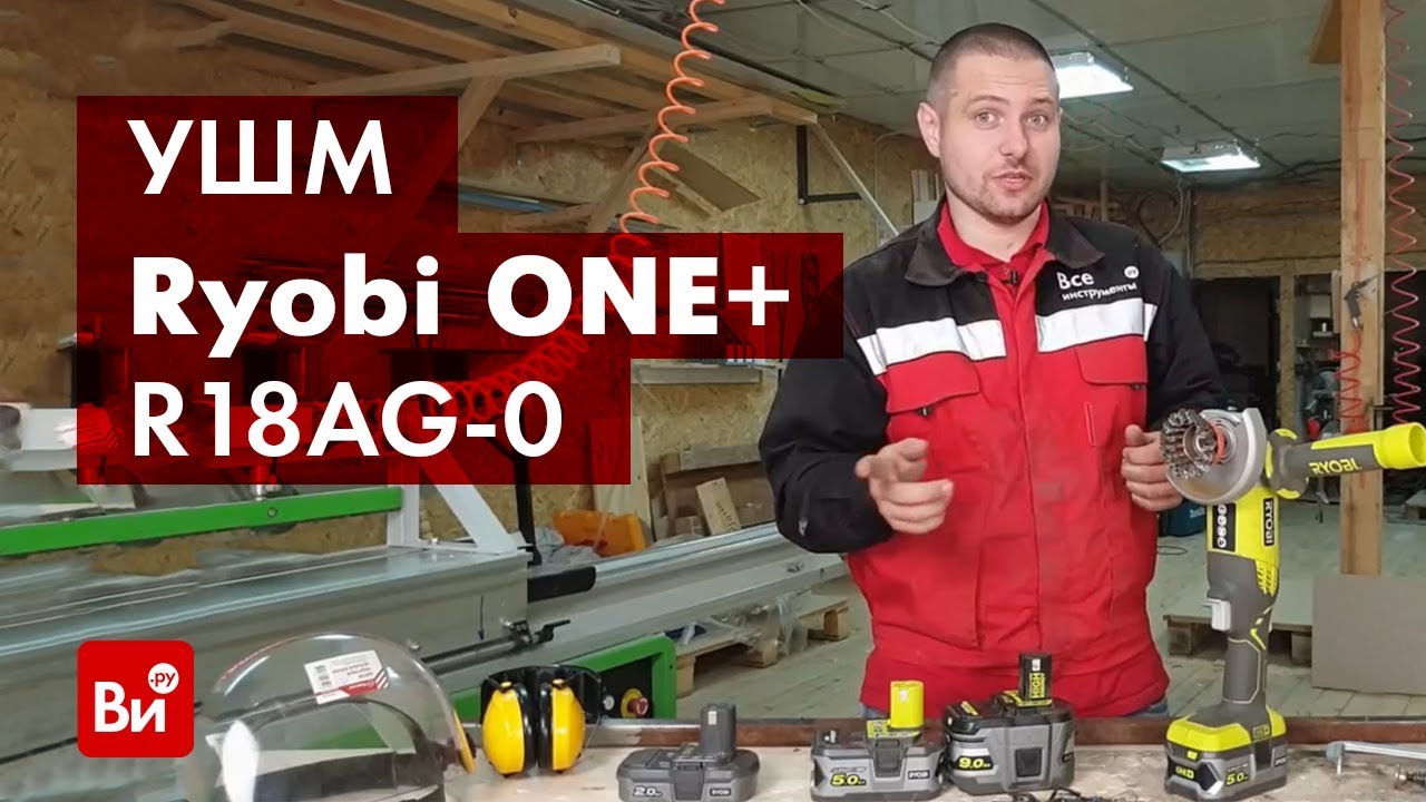 Обзор аккумуляторной угловой шлифмашины Ryobi ONE+ R18AG-0