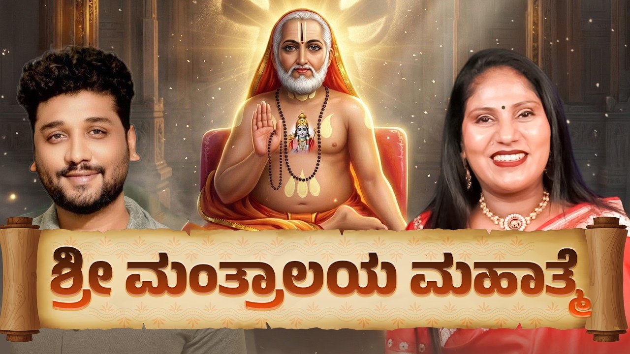 ಶ್ರೀ ರಾಘವೇಂದ್ರ ಸ್ವಾಮಿಗಳ ಈ ಪವಾಡಗಳನ್ನ ಕೇಳಿದ್ರು ಸಾಕು ಪಾಪ ಕಳಿಯುತ್ತೆ | Sri Raghavendra Swamy  | Rajesh