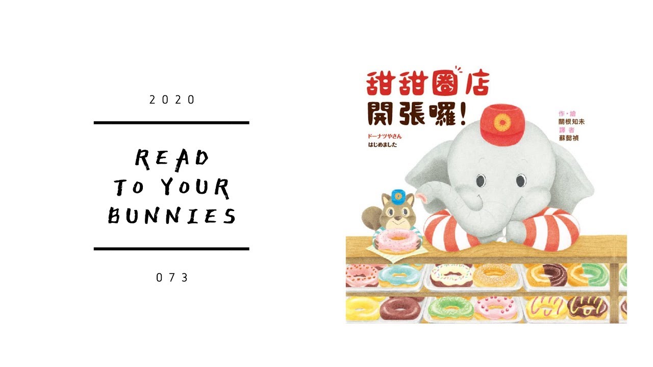 Read to your bunnies 073｜甜甜圈店開張囉