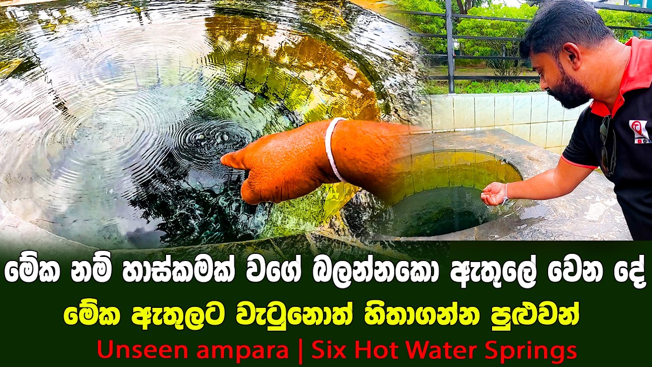 මේක නම් හාස්කමක් බලන්නකෝ ඇතුලේ වෙන දේ | වැටුනොත් වෙන දේ හිතන්න Unseen ampara | Six Hot Water Springs