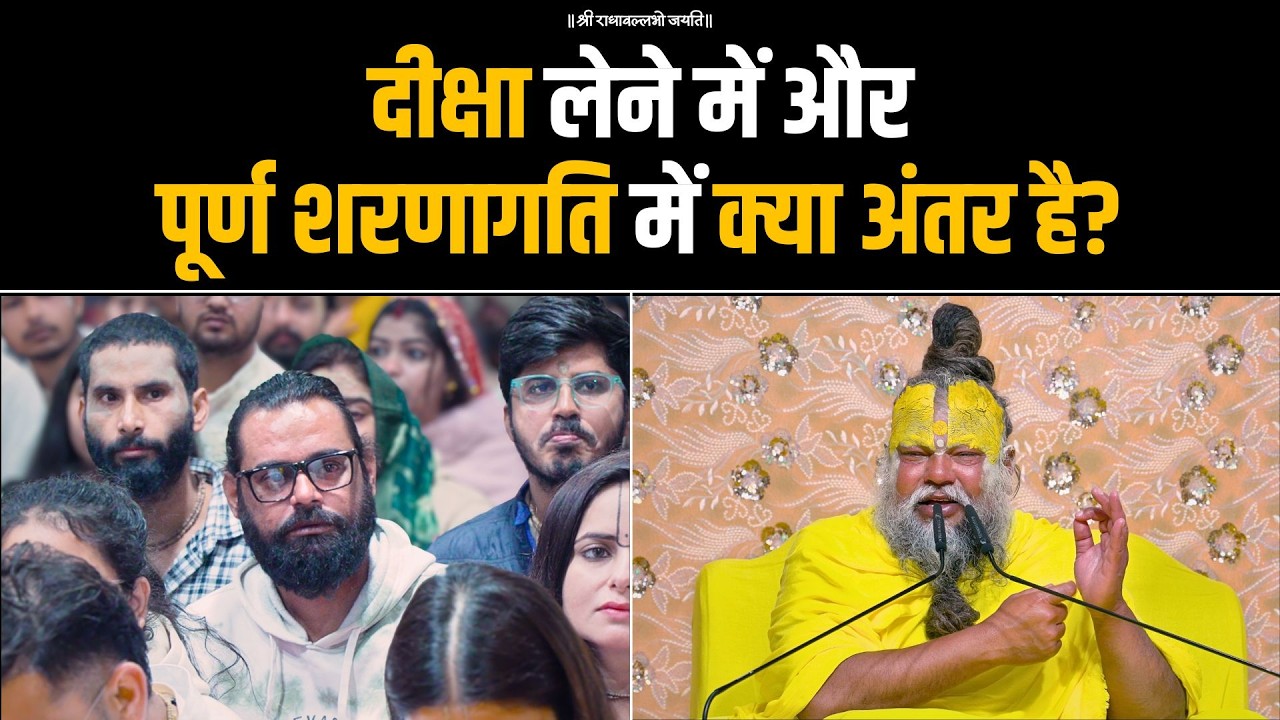 दीक्षा लेने में और पूर्ण शरणागति में क्या अंतर है? Bhajan Marg