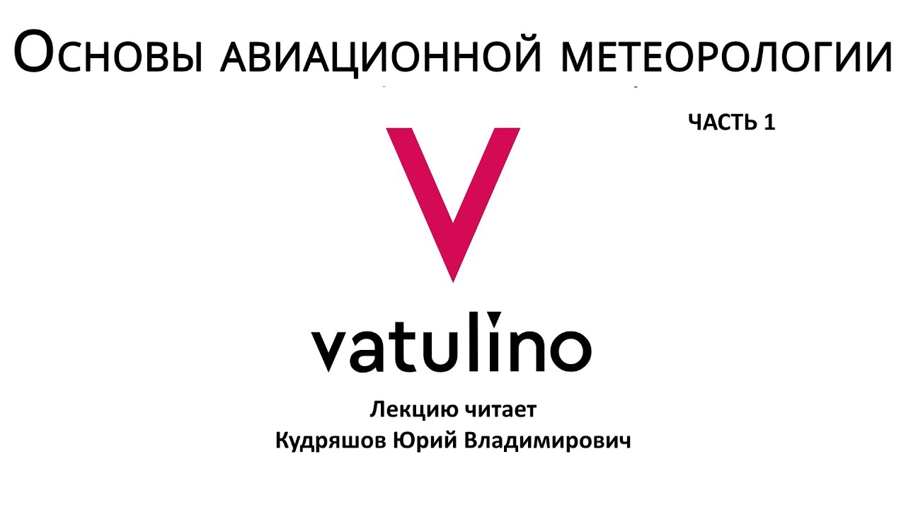 Основы авиационной метеорологии. часть 1