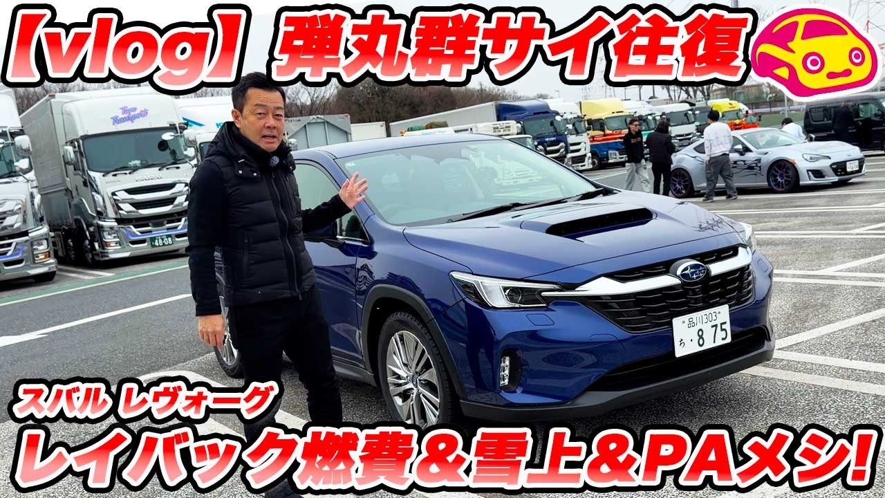 【vlog】スバル・レヴォーグ レイバックで雪の群サイへ！長距離ドライブの実燃費＆雪上テスト&お約束PA飯のスバル満喫ドライブ🚗❄️