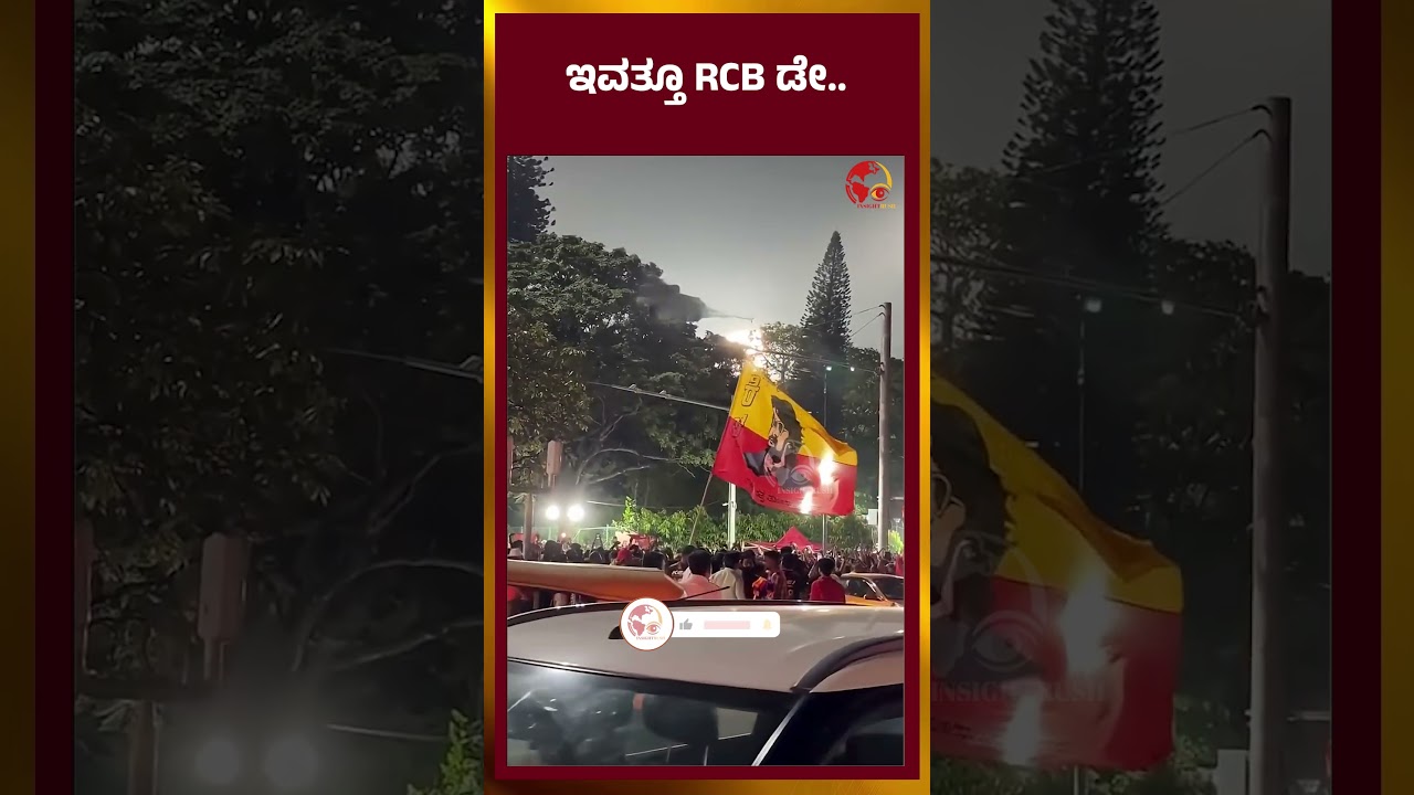 ಇವತ್ತು RCB ಡೇ  |  RCB | FINALMATCH | IPL | PBKS | LATESTNEWS | INSIGHTRUSH