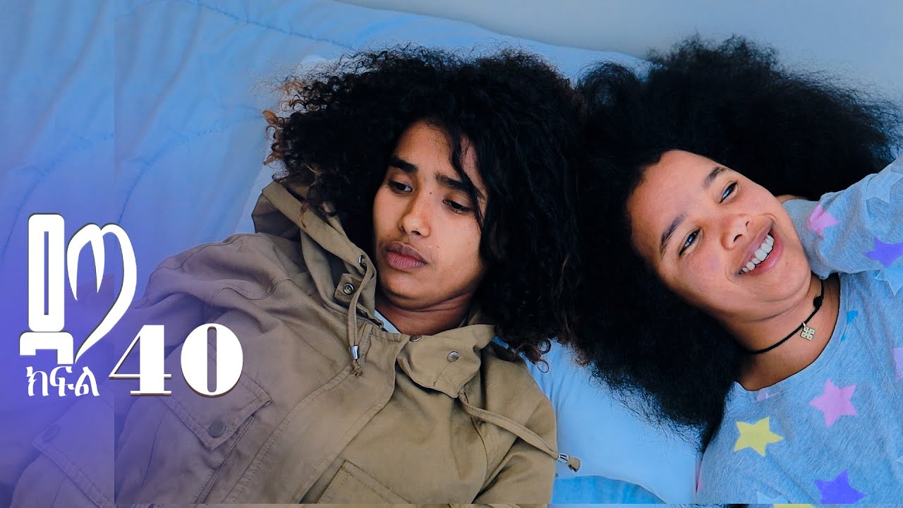 ዳጣ ክፍል 40