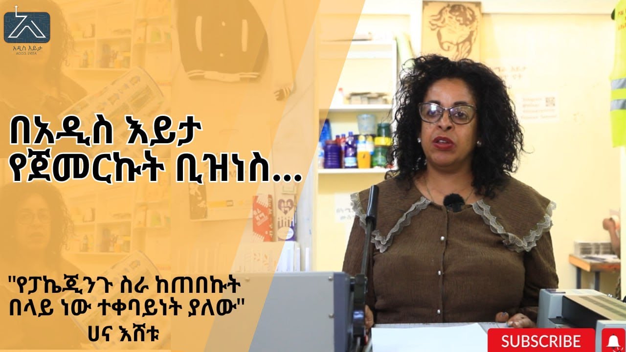 በአዲስ እይታ የጀመርኩት ቢዝነስ.....
