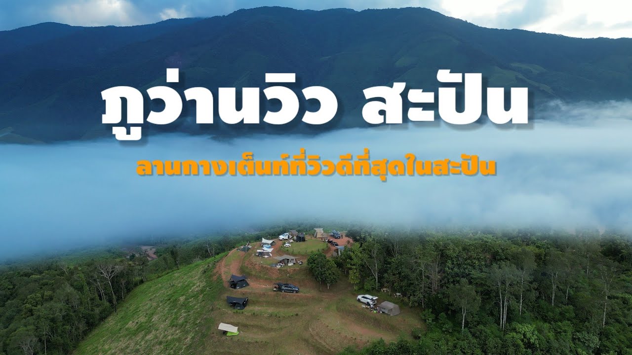 ภูว่านวิว สะปัน/น่าน ลานกางเต็นท์ที่วิวดีที่สุดในสะปัน รีวิวเส้นทางและรายละเอียดล่าสุด