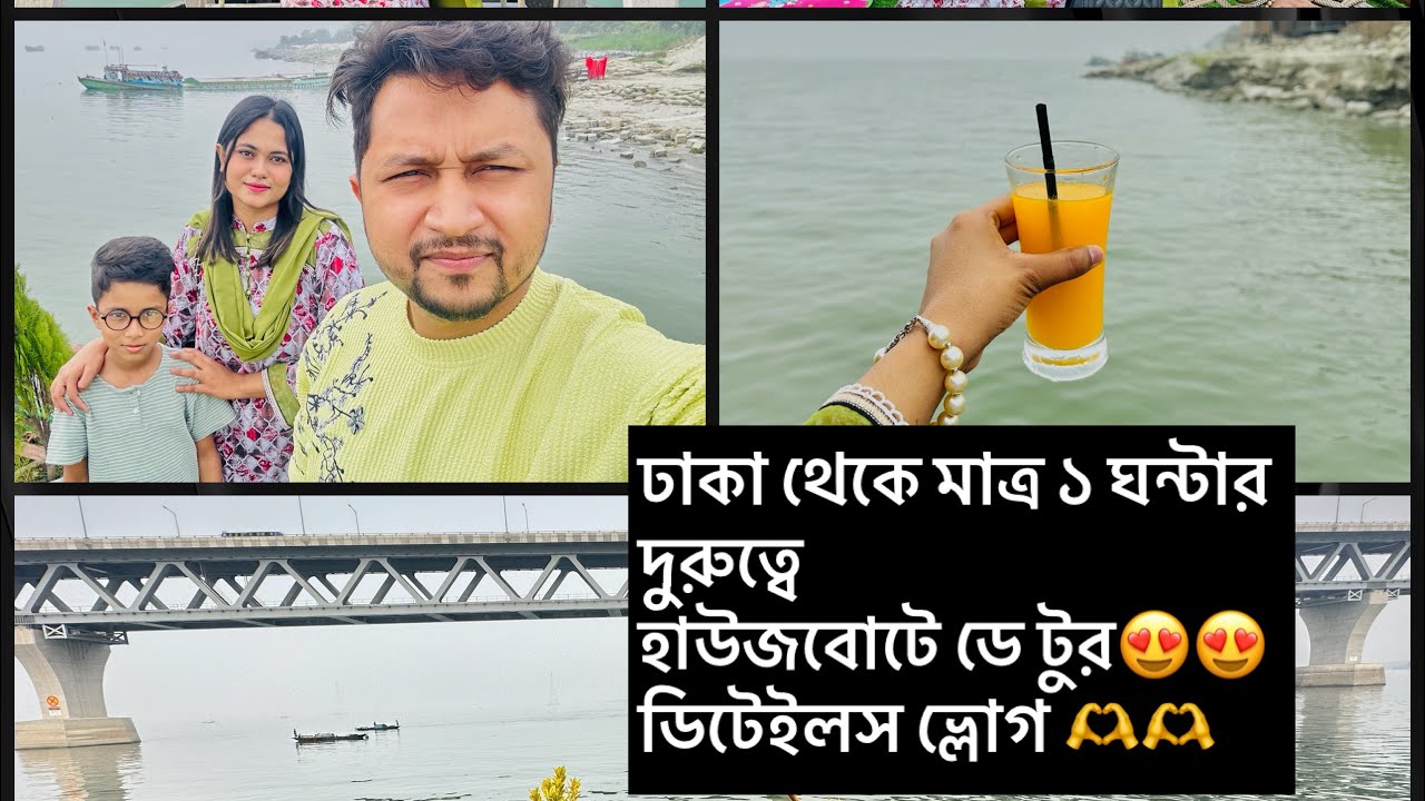 ঢাকা থেকে মাত্র ১ ঘন্টার দুরুত্বে পদ্মায় হাউজবোটে ডে টুর😍ডিটেইলস ভ্লোগ   Nayori-নায়রী ♥️