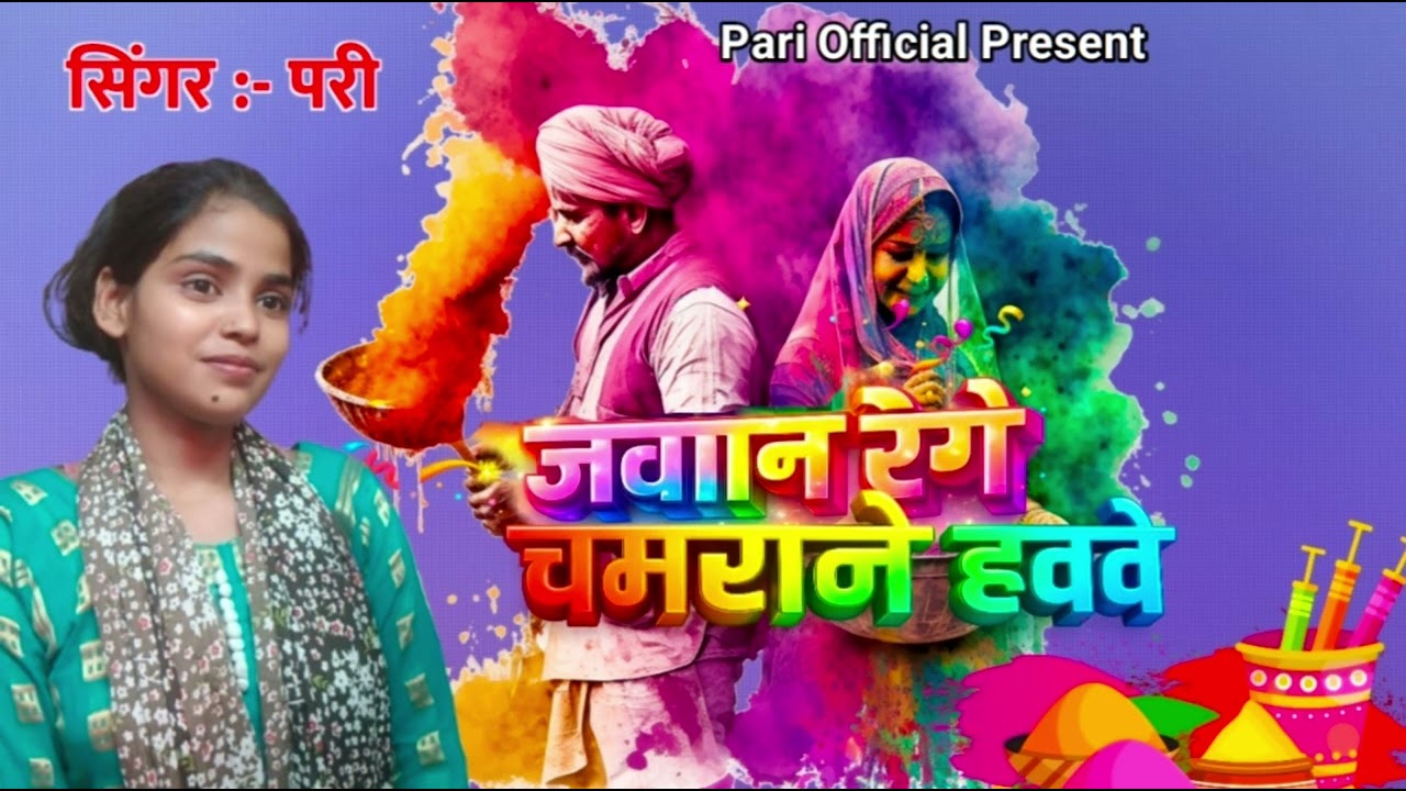 जवान रंगे चरमराने हववे  palak pari gorakhpuriya tending New 2026 song 