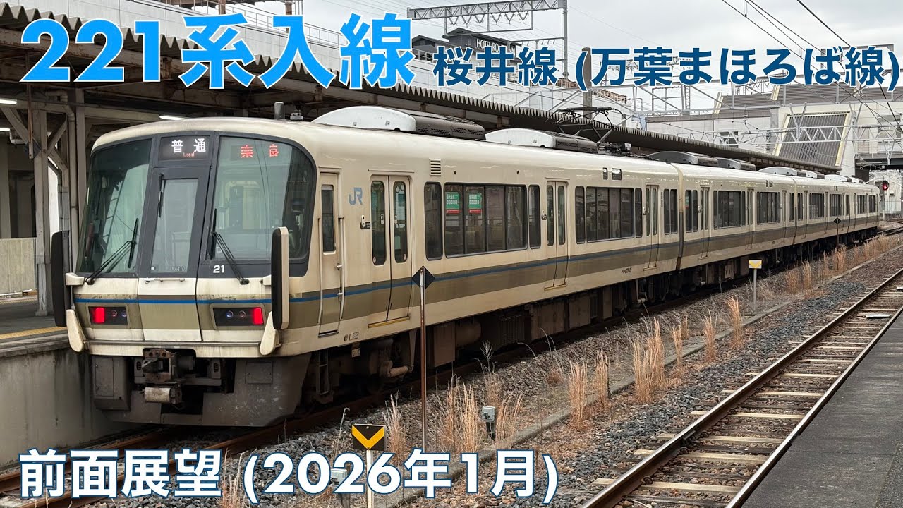 【221系入線】桜井線 (万葉まほろば線)・奈良→桜井 (2026年1月)【全区間前面展望 (一部BGM)】