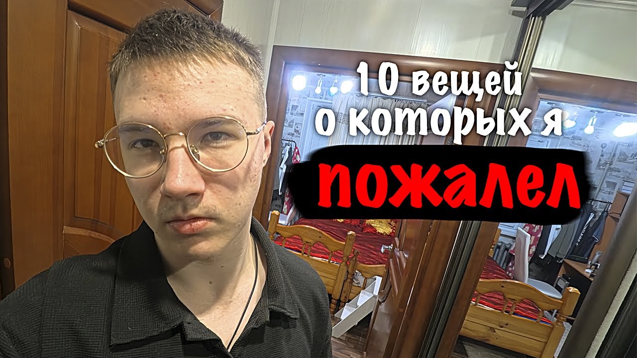 10 вещей, о которых я пожалел в свои 20+ лет (совет себе молодому)