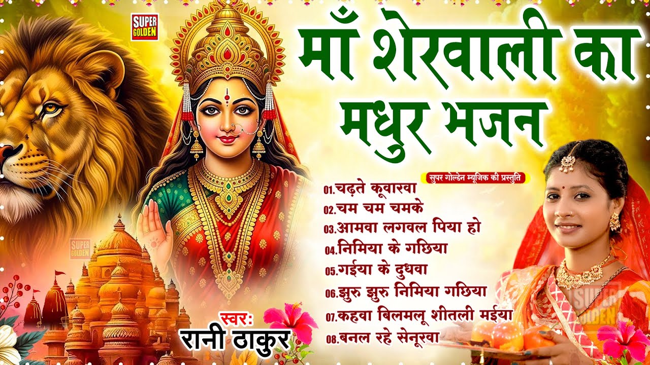 माँ शेरावली का मधुर भजन | Bhakti Bhajan Songs 2025 | #Rani Thakur | Devigeet